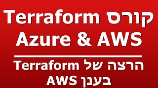 הרצה של Terraform  - בענן AWS