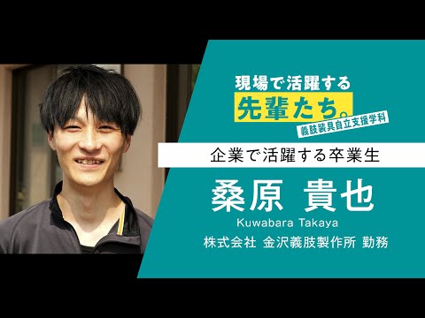 【現場で活躍する先輩たち。】義肢装具自立支援学科 桑原さん