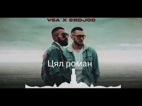 ERDJOO x VSA - ЦЯЛ РОМАН [OFFICIAL AUDIO]