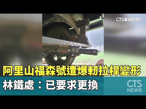 阿里山福森號遭爆軔拉桿變形　林鐵處：已要求更換