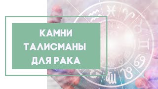 Какие камни подходят Раку