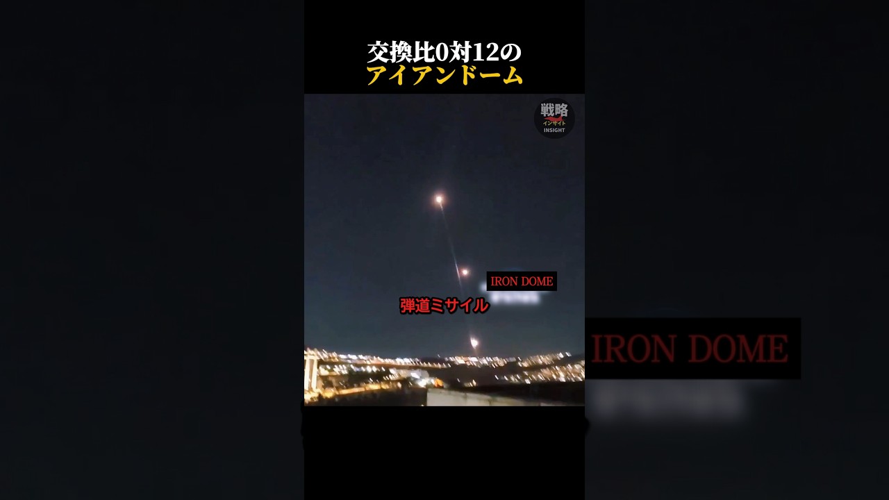 交換比0対12のアイアンドーム