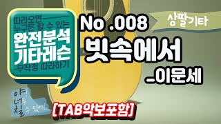 (고급용)No.008 빗속에서 기타TAB - 이문세 기타레슨(기타강의,기타강좌,기타강습)