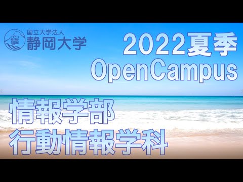 言語文化学科 静岡大学情報学部 夏季オープンキャンパス2022 行動情報学科をご紹介します！