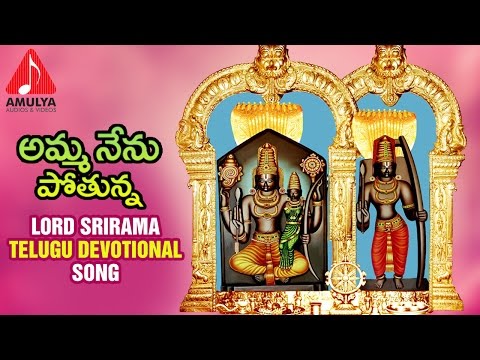 Lord Sri Rama Devotional Songs | Amma Nenu Pothunna Telugu Folk Song | Amulya Audios And Videos Video