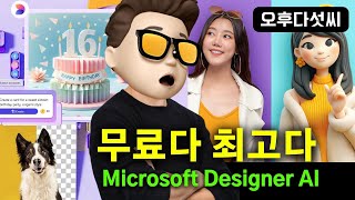 충격! Canva 킬러 등장? MS가 무료로 풀었다! 🎨Designer AI 대공개! 🚀마소 디자이너 AI 출시! 캔바 대체? 무료 이미지 편집 & PPT 디자인 꿀팁 오후다섯씨