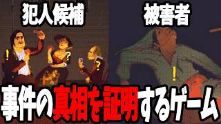 《謎解き》闇が深すぎる事件を “証明” しろ！《The Case of the Golden Idol》#3