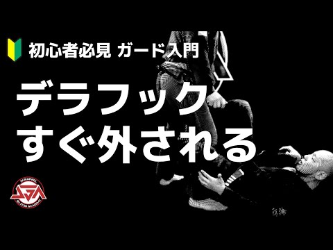 【ガード入門】デラフックすぐ外されちゃうんですけど・・