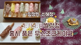 [떡한과경연대회]일반부-임정희, 신혜정(1.土月土日 쌀강정 2.홍시 품은 무스초코케이크)