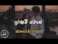 Iranam Gamane Slowed Reverb Dinesh Tharanga ඉරණම් ගමනේ Leo Beats Subscribe Please 