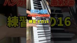 Download lagu #ハンガリー狂詩曲第2番 #音取りしてます #チャレンジピアノ mp3 Download lagu #ハンガリー狂詩曲第2番 #音取りしてます #チャレンジピアノ mp3
