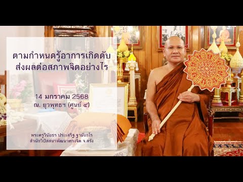 ตามกำหนดรู้อาการเกิดดับส่งผลต่อสภาพจิตอย่างไร โดยพระครูวินัยธรประเสริฐ ฐานังกโร