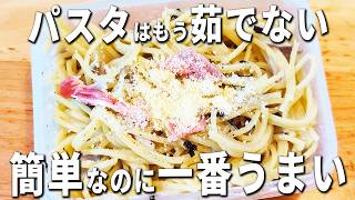 【パスタは茹でない！簡単レシピ】レンジでチンして出来上がり！お茶漬けの素でお手軽美味しい♪洗い物も少ないタッパークリームパスタの作り方