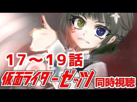 【 #同時視聴】仮面ライダーゼッツ　第17～19話（完全初見）【 #新人VTuber】