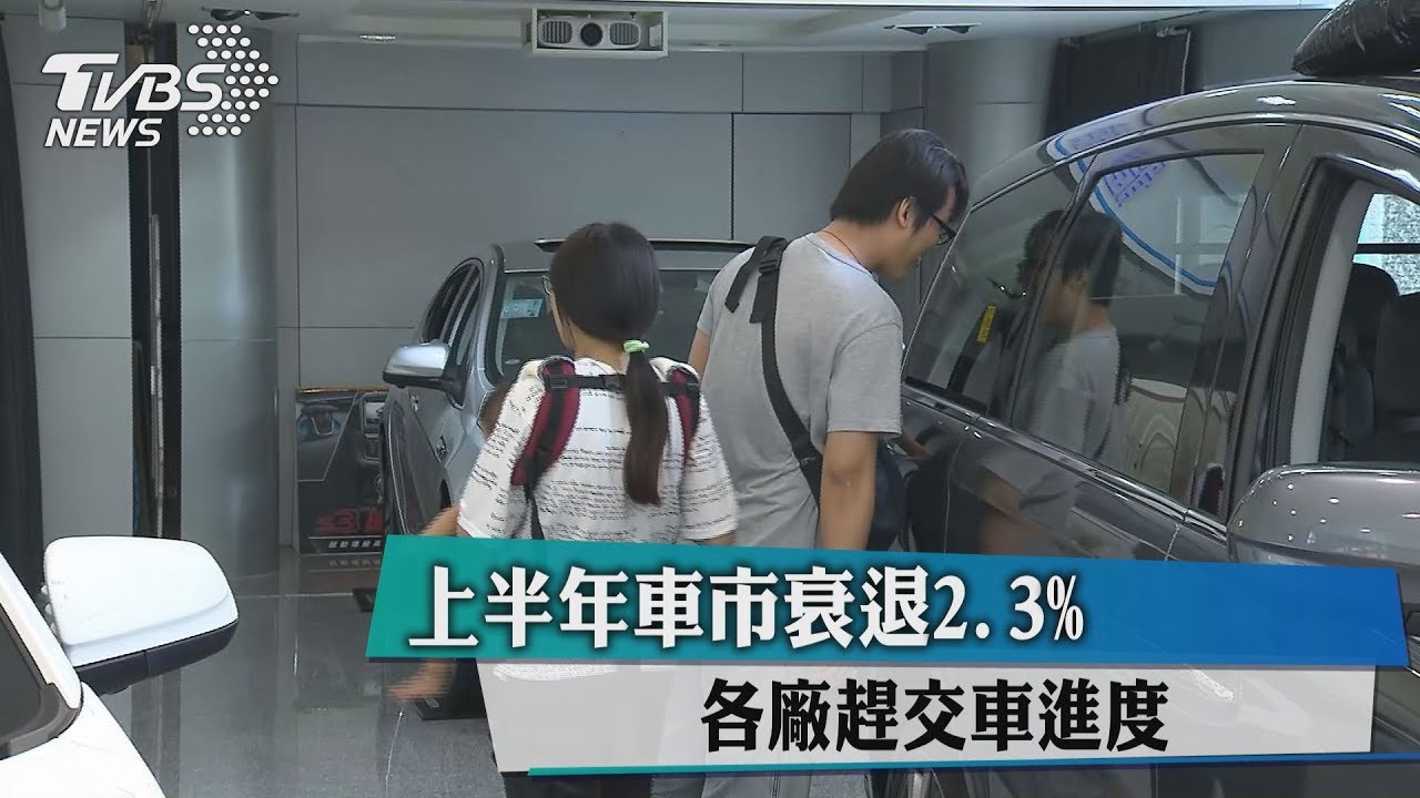 上半年車市衰退2.3% 各廠趕交車進度