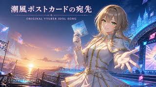潮風ポストカードの宛先 ｜ VTuber Idol Song アイドルVTuber楽曲風 Original