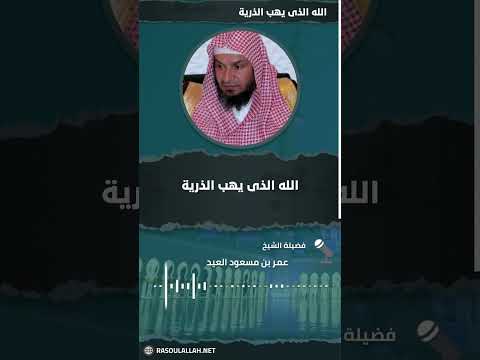 الله الذى يهب الذرية الشيخ عمر بن مسعود العيد