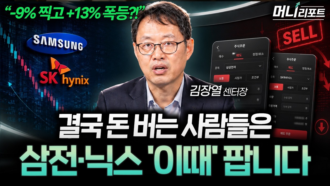 폭락 뒤 다시 오른 삼성전자·하이닉스…결국 팔아야 할 때는 따로 있습니다 (김장열 센터장 1부)ㅣ머니리