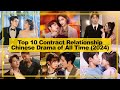 TOP 10【Contract Relationship】CHINESE Drama of All Time《2024》