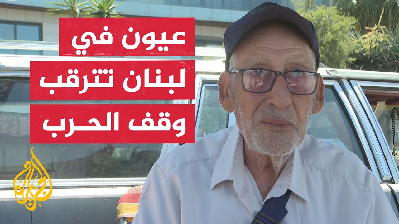 فيديو | لبنان بعد الاتفاق الأمريكي الإيراني.. ترقب شعبي لطي صفحة الحرب وإنهاء النزوح