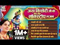 जया किशोरी जी के मीठे मीठे नॉनस्टॉप भज