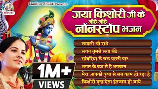 Download lagu जया किशोरी जी के मीठे मीठे नॉनस्टॉप भजन || Latest Jaya Kishori Ji Jukebox Bhajan | Krishna Song 2023 mp3 Download lagu जया किशोरी जी के मीठे मीठे नॉनस्टॉप भजन || Latest Jaya Kishori Ji Jukebox Bhajan | Krishna Song 2023 mp3