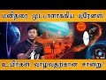 யுரேனஸ் கிரகத்தில் உயிர்கள் இவ்ளோ நா