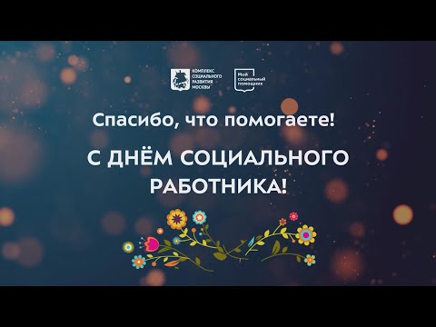 «Спасибо, что помогаете!» — ролик ко Дню социального работника