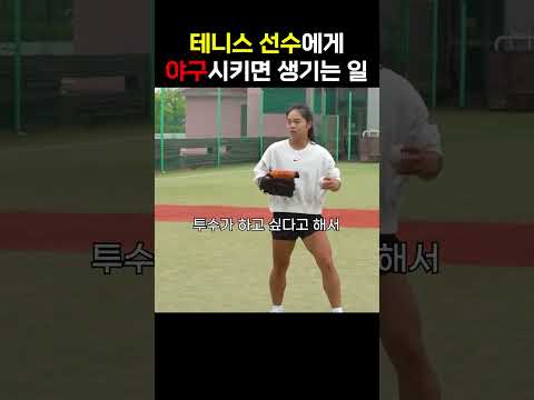 테니스 선수에게 야구를 시켜봤습니다