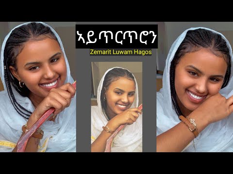 Fache Tube  - Eritrean mezmur ኣይጥርጥሮን።