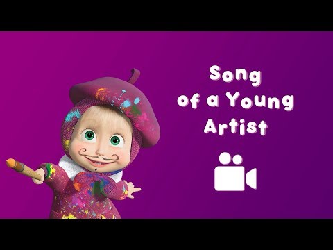 Masha and the Bear - Song of the Young Artist🎨 (Music video for kids 2017 | nursery rhymes in HD)