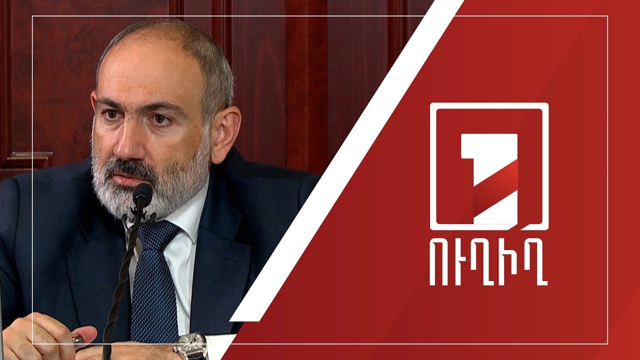 Վարչապետը 44-օրյա պատերազմի հանգամանքների ուսումնասիրման քննիչ հանձնաժողովում է | ՈՒՂԻՂ