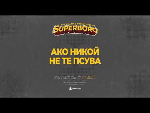 08.БОРО ПЪРВИ - АКО НИКОЙ НЕ ТЕ ПСУВА (prod. KOLEV)