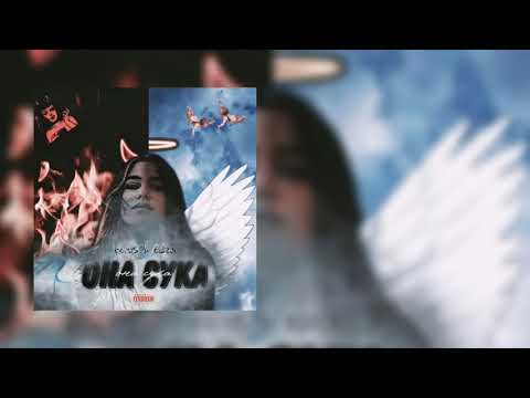 neruS ft Bidza - Она С*ка