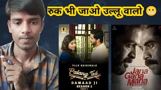 Palang Tod (Damaad Ji Season 2) Part 2 Ullu Web Series Review | Jana Gana Mana Sauth Movie