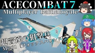 【ACECOMBAT7】ゆっくりマルチプレイ＃2　超音速の狙撃兵Mig31　二試合収録【エースコンバット７】