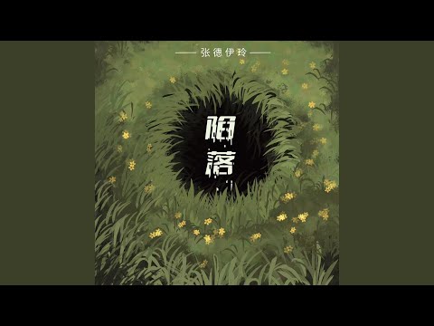 土星落陷