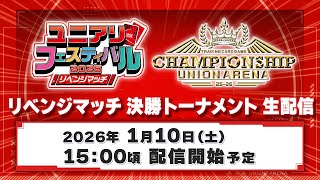 【リベンジ】UNION ARENA CHAMPIONSHIP25-26 予選 ユニアリフェスティバル2025 リベンジマッチ　決勝トーナメントラウンド 生配信