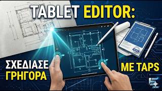 Tablet Editor: Σχεδίαση Κάτοψης ΥΔΕ
