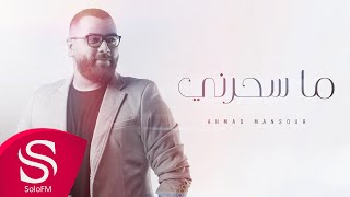 كلمات اغنية ما سحرني احمد منصور