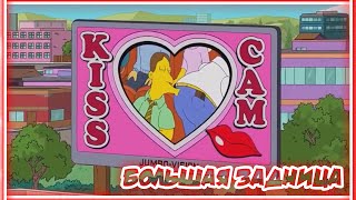 СИМПСОНЫ - БОЛЬШАЯ ЗАДНИЦА