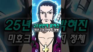 원피스) 미호크 아버지의 정체는 해적왕의 오른팔입니다       #쇼츠 #원피스