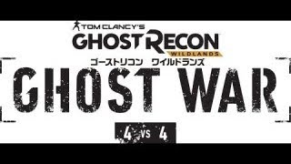 #1 ゴーストリコン 酒飲みながらPVP