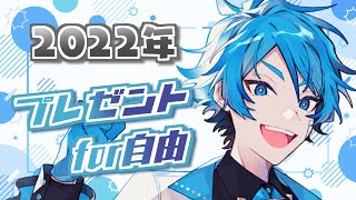 【誕生日配信】第3回プレゼント企画③【#水凪自由誕生祭2022】