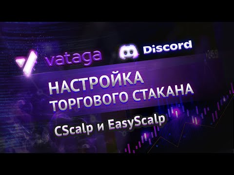 Настройка объёмов в стакане CScalp и EasyScalp. Крипто скальпинг для новичков. Ватага Спб.