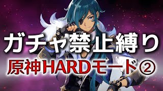 【原神】ガチャ禁止&完全無課金縛り 地獄の聖遺物厳選②