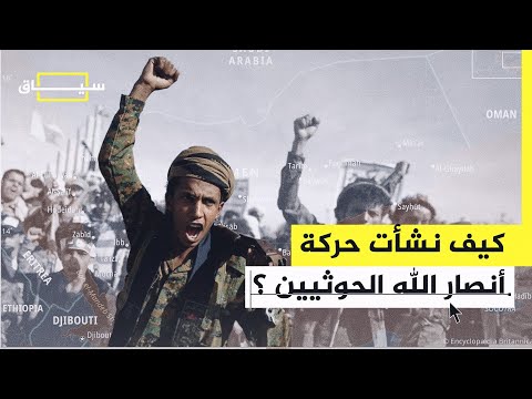 من هم الحوثيون؟