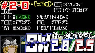 【ゆっくりTRPG】ゆっくり冒険者の旅へいざ!! 2-0 【ソードワールド2.0/2.5】