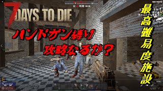 【7DATS TO DIE α19】#12      無謀な企画第1弾　ハンドガンだけでティア5攻略目指す