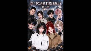 穿个书怎么被末世男主缠上了第三季